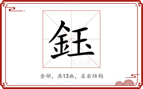 鈺的意思|鈺字的意思,鈺怎么读,金玉读什么,鈺的部首笔画及拼音